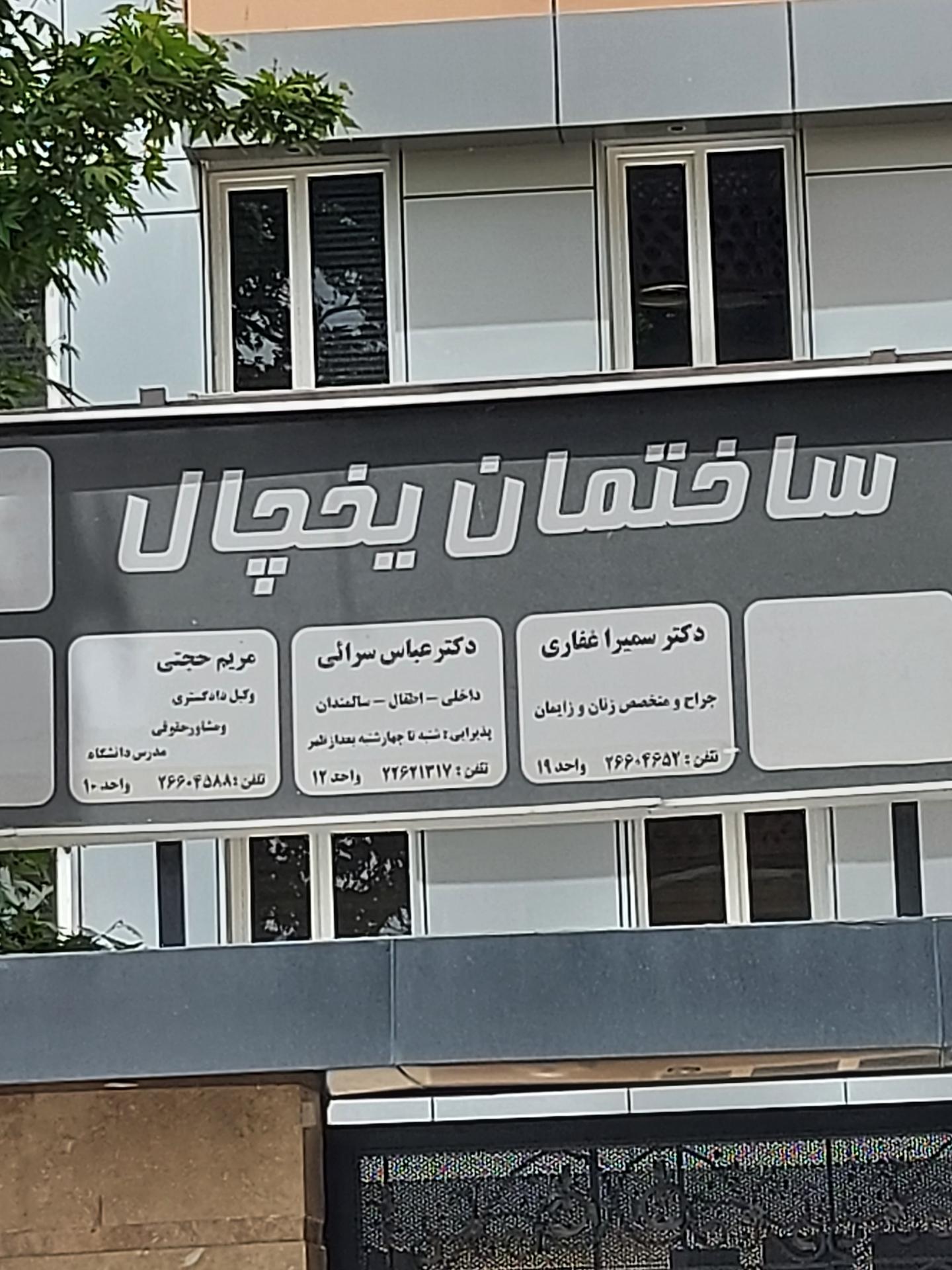 عکس ساختمان پزشکان یخچال