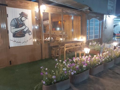 کافه کارواش خلیج فارس