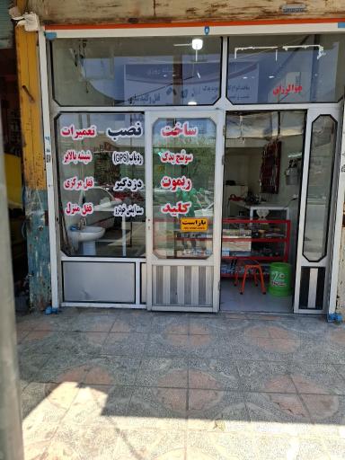 قفل و کلید محمد