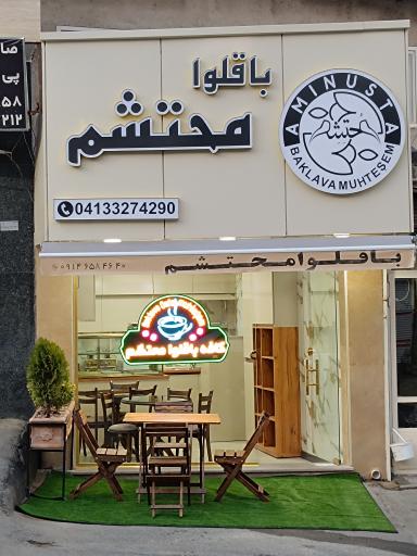 عکس کافه باقلوا محتشم