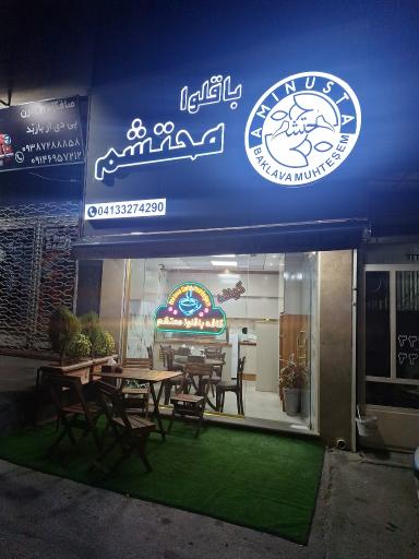 عکس کافه باقلوا محتشم