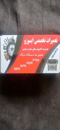 عکس تعمیرگاه تخصصی ایسوزو رمضانی