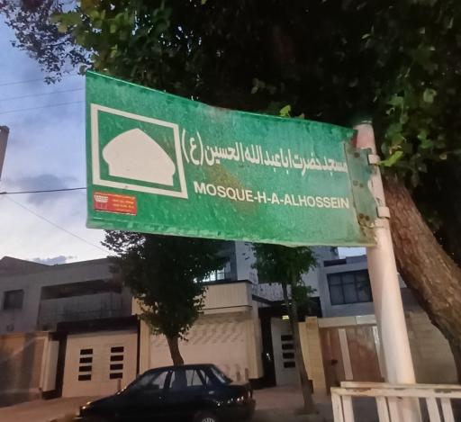 عکس مسجد اباعبدالله