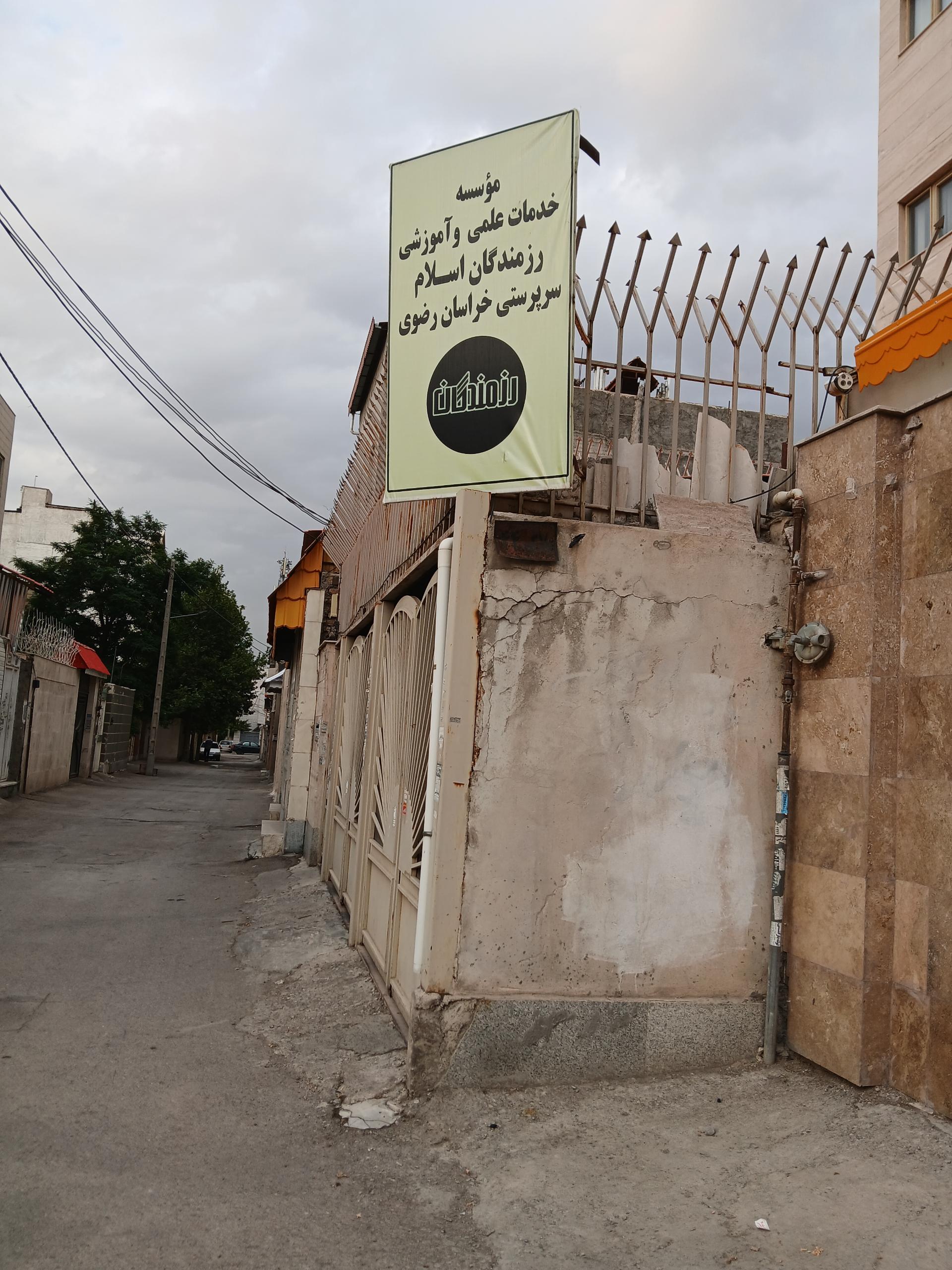 عکس پایگاه بسیج رزمندگان اسلام 