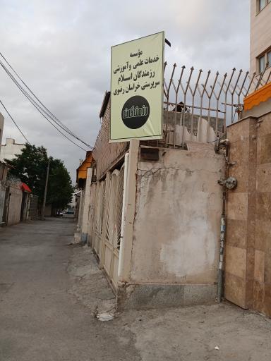 عکس پایگاه بسیج رزمندگان اسلام 