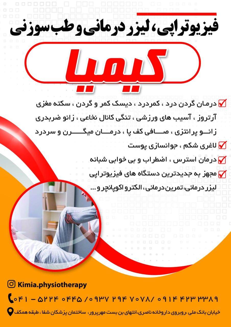 عکس فیزیوتراپی و لیزردرمانی و طب سوزنی کیمیا