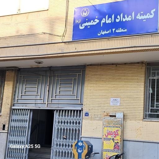 عکس کمیته امداد امام خمینی