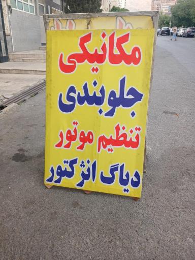 عکس مکانیکی جلوبندی و باطری سازی جاوید
