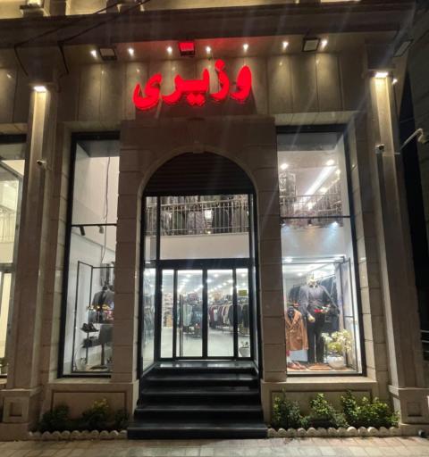 عکس پوشاک وزیری