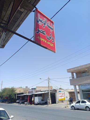 عکس شیشه اتومبیل ولی عصر