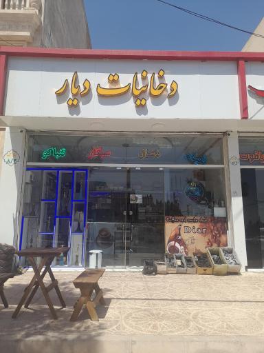 عکس کافه دخانیات دیار