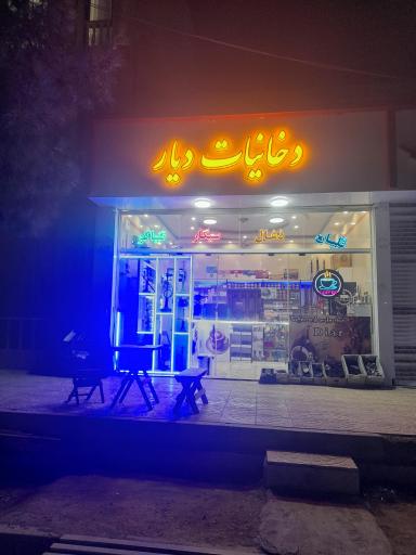 عکس کافه دخانیات دیار