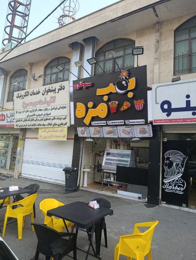 عکس فست فود بمب مزه 