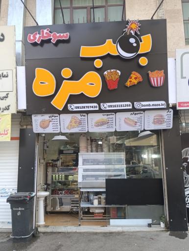 عکس فست فود بمب مزه 