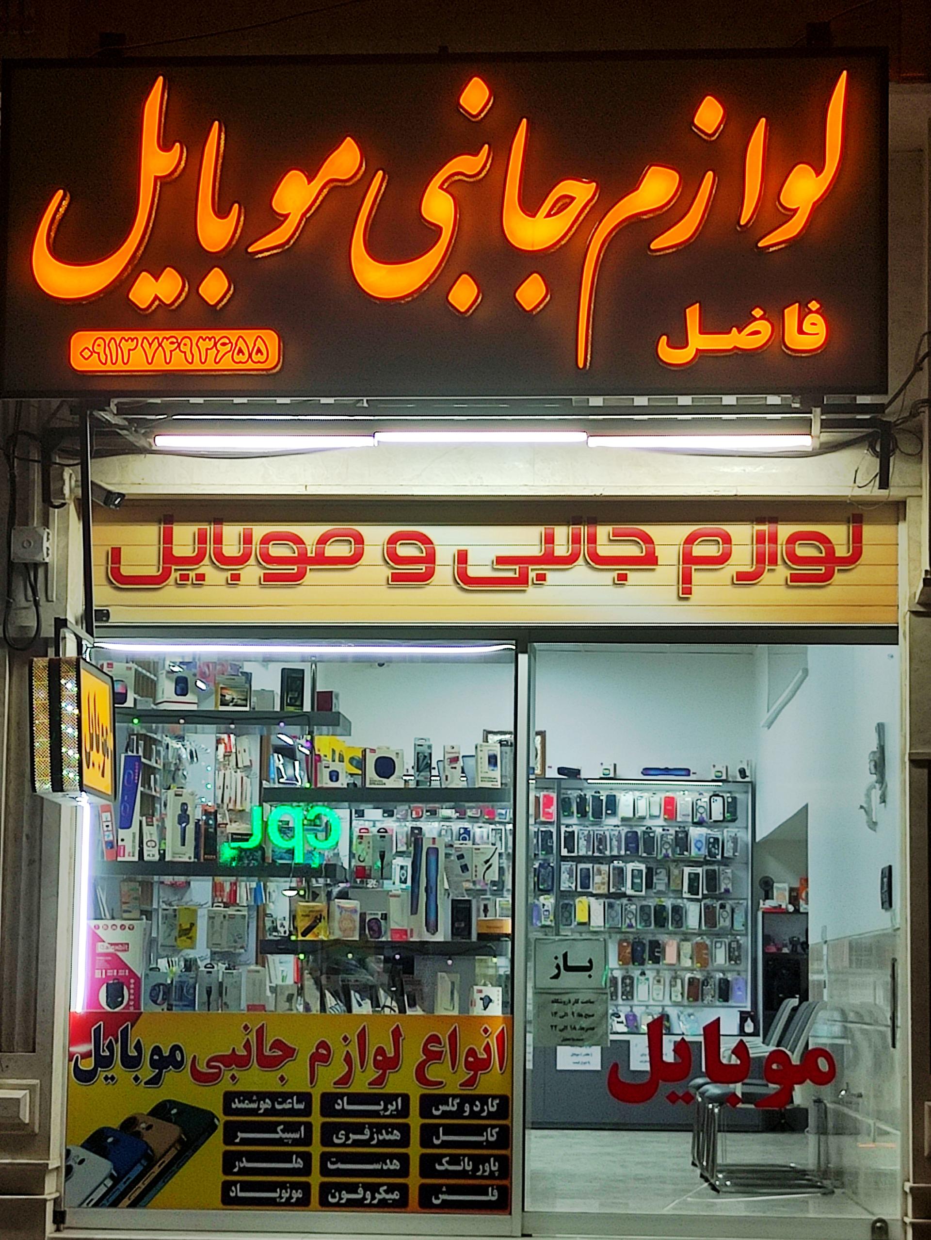 عکس موبایل و لوازم جانبی فاضل 