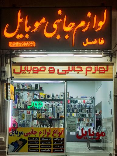 موبایل و لوازم جانبی فاضل 