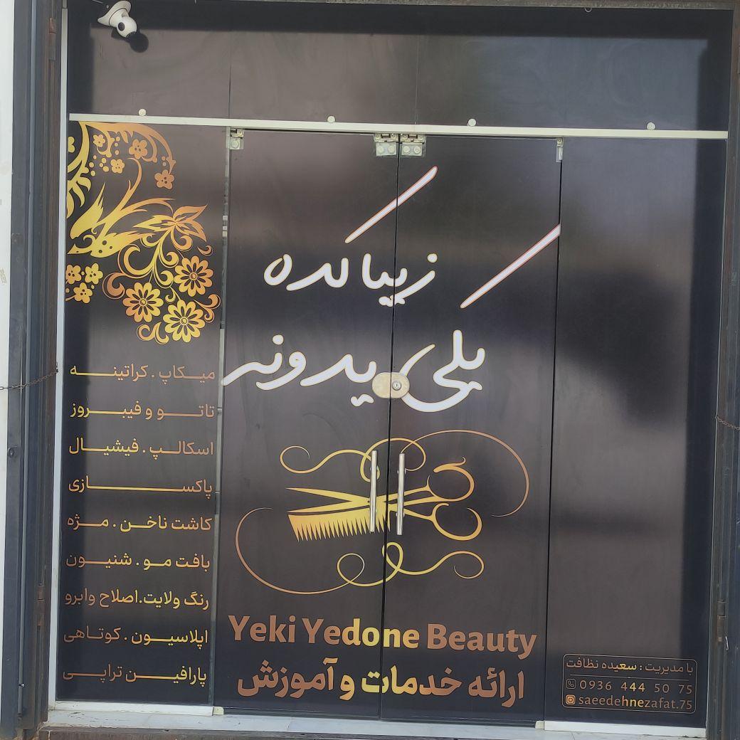 عکس سالن زیباکده یکی یدونه
