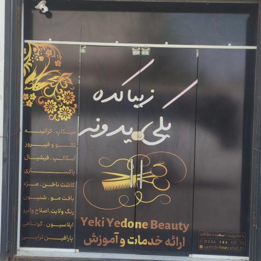 عکس سالن زیباکده یکی یدونه