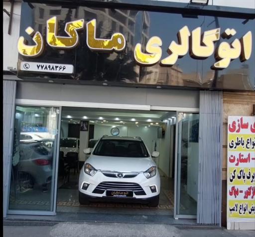 عکس اتو گالری ماکان