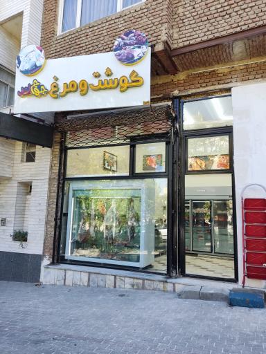 عکس فروشگاه گوشت و مرغ جوج لند