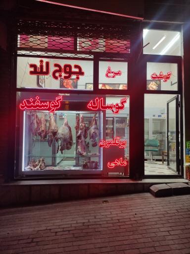 عکس فروشگاه گوشت و مرغ جوج لند