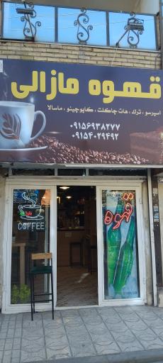 عکس قهوه مازالی