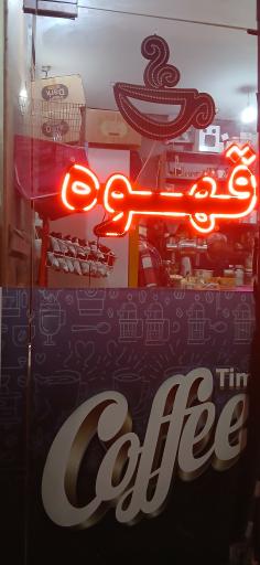 عکس قهوه فروشی