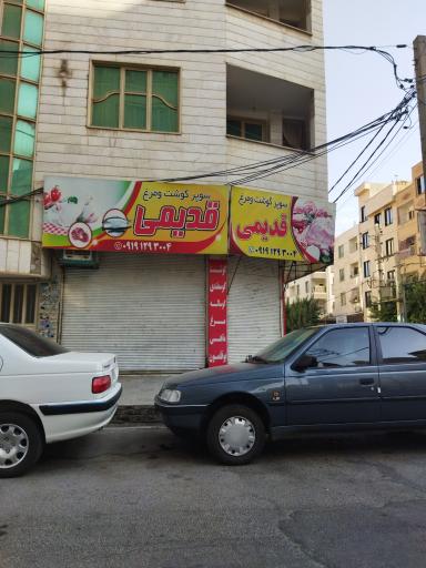 عکس سوپر گوشت و مرغ قدیمی