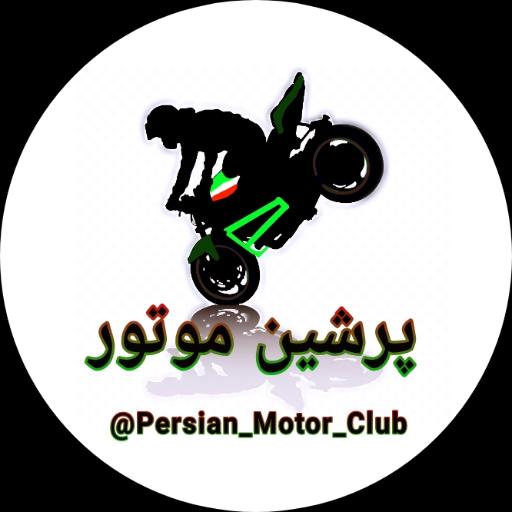 عکس پرشین موتور کلاب