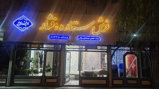 عکس فرش ستاره افشار