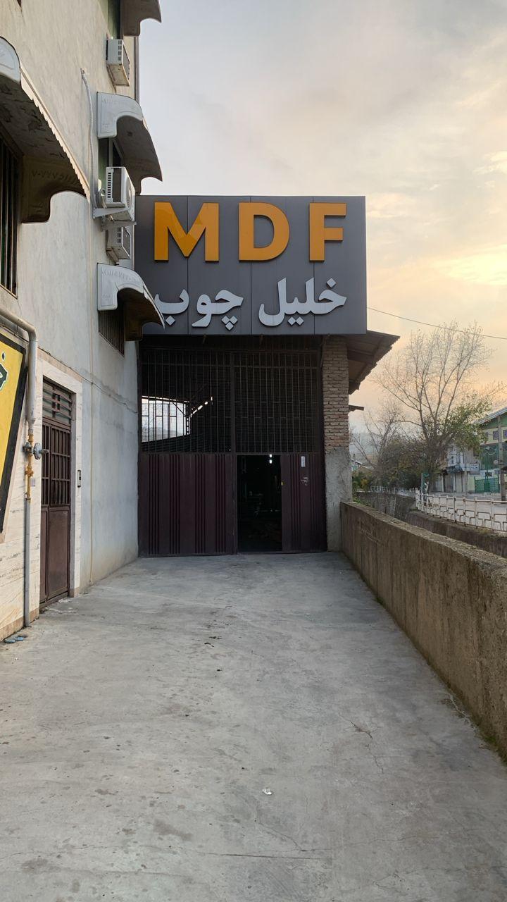 عکس MDFخلیل چوب