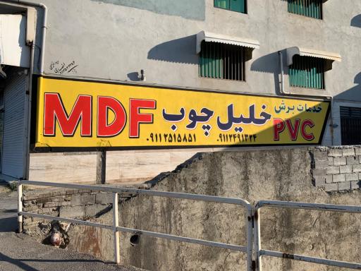 عکس MDFخلیل چوب