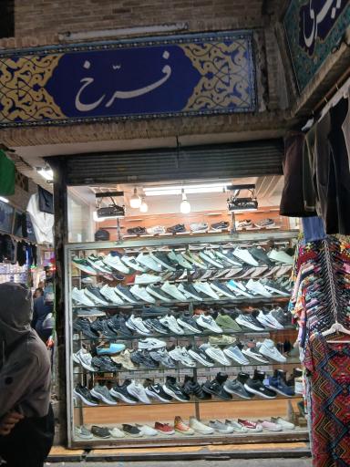 عکس کفش فرخ