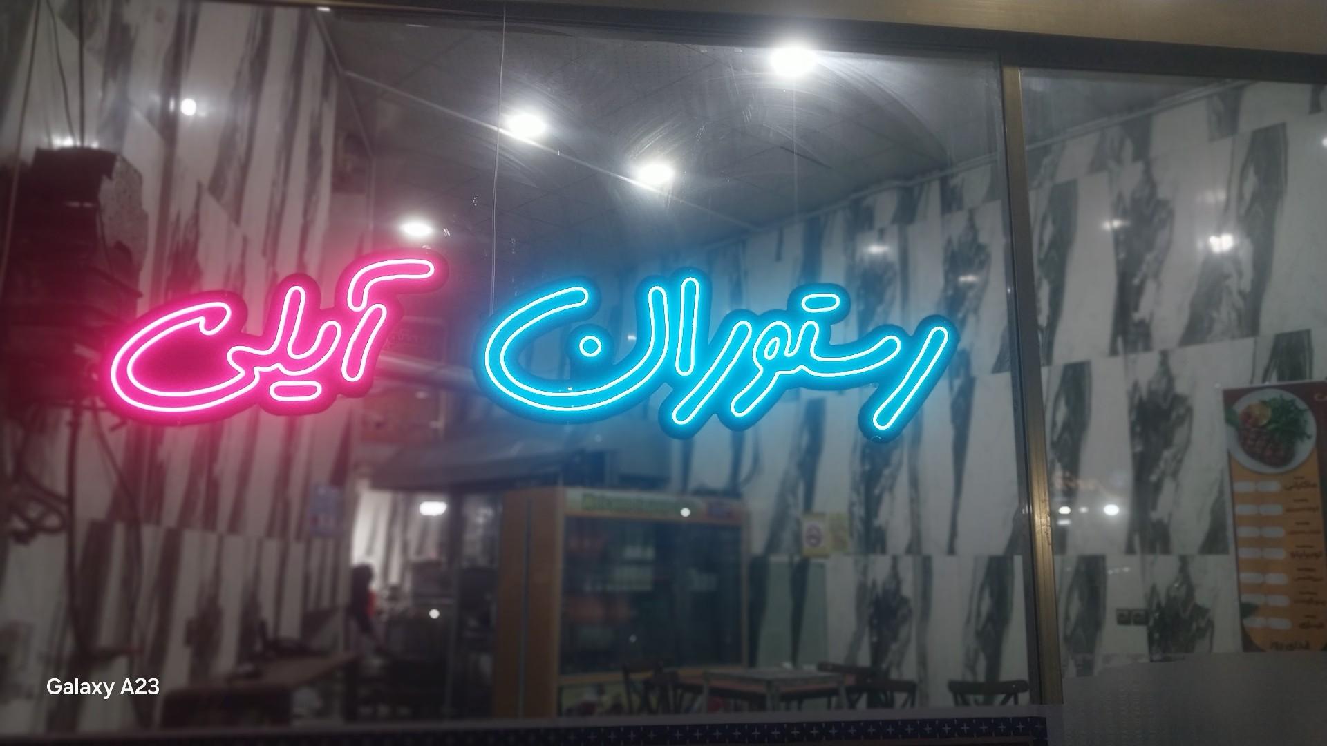 عکس رستوران آیلی