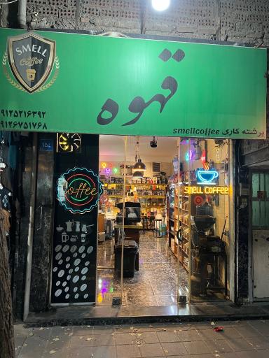 عکس قهوه فروشی علیرضا