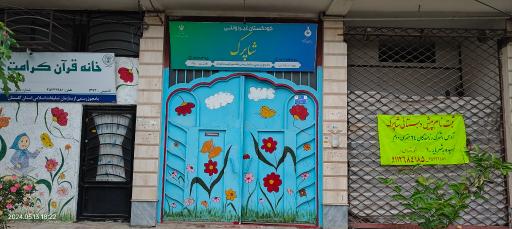 عکس کودکستان و پیش دبستانی شاپرک