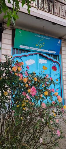 عکس کودکستان و پیش دبستانی شاپرک