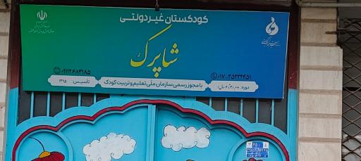عکس کودکستان و پیش دبستانی شاپرک