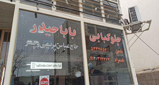 چلوکبابی باباحیدر