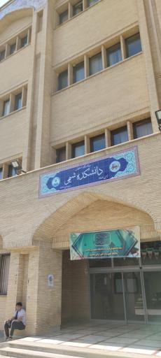 عکس دانشکده شیمی