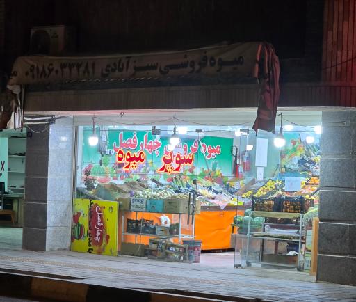 عکس میوه فروشی سبزآبادی