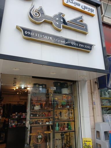 عکس بورس سیگار کهن