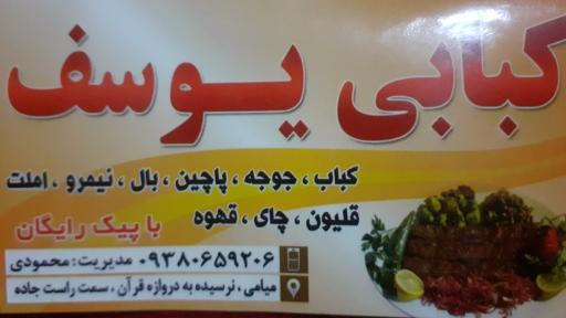 عکس کبابی یوسف