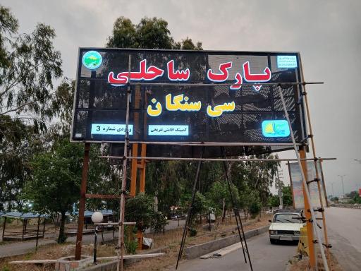 عکس ساحل سی سنگان