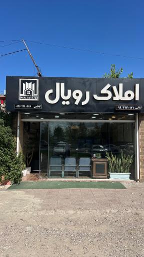 عکس املاک رویال - کامران کاظمی