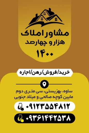 عکس املاک ۱۴۰۰ ساوه