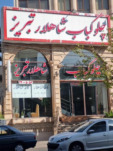 عکس کافه شاهلار