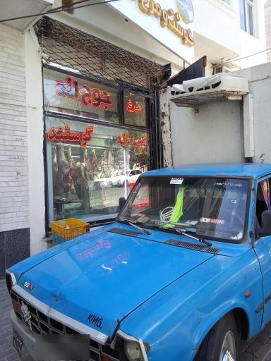 عکس فروشگاه گوشت و مرغ جوج لند