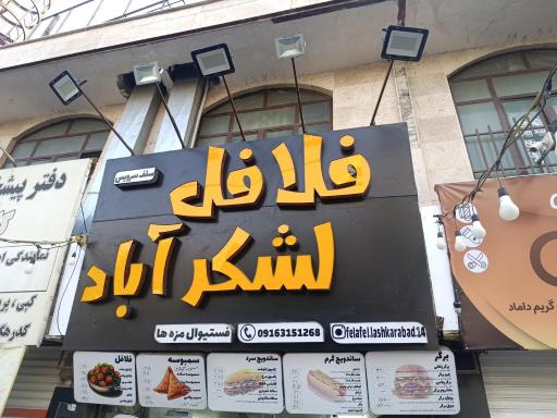 عکس فلافل لشکرآباد اهواز ۱۴ (سلف سرویس)