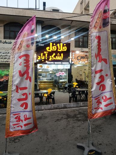 عکس فلافل لشکرآباد اهواز ۱۴ (سلف سرویس)